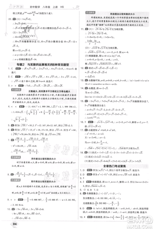 开明出版社2021少年班初中数学八年级上册华师大版参考答案