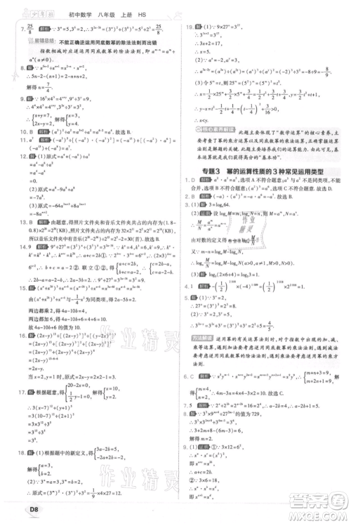 开明出版社2021少年班初中数学八年级上册华师大版参考答案