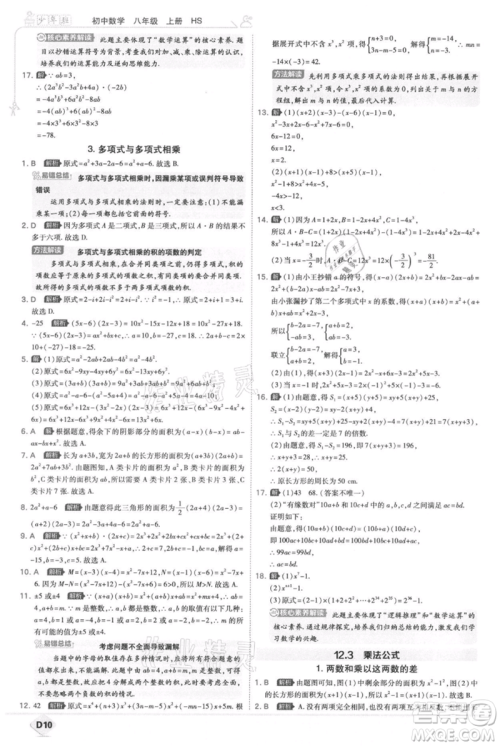 开明出版社2021少年班初中数学八年级上册华师大版参考答案