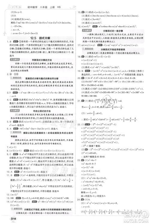 开明出版社2021少年班初中数学八年级上册华师大版参考答案