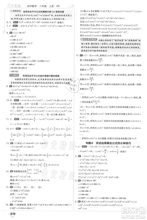 开明出版社2021少年班初中数学八年级上册华师大版参考答案