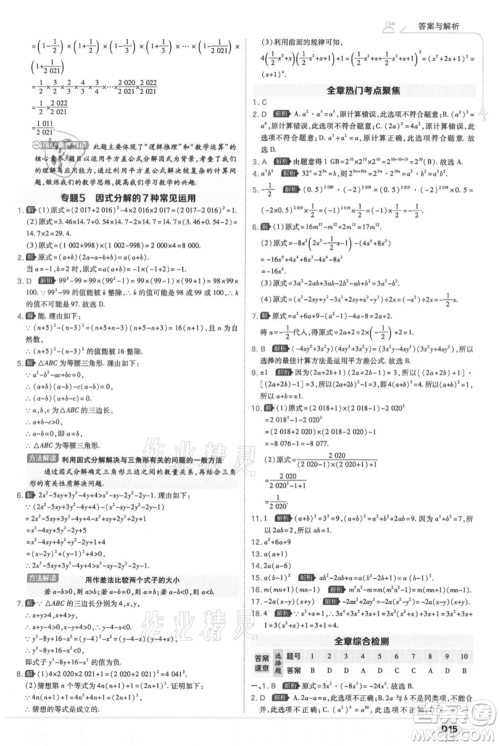 开明出版社2021少年班初中数学八年级上册华师大版参考答案