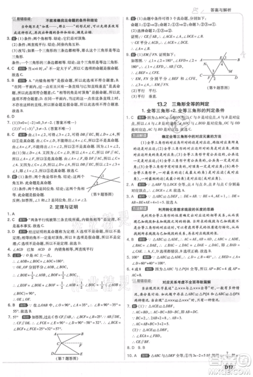 开明出版社2021少年班初中数学八年级上册华师大版参考答案