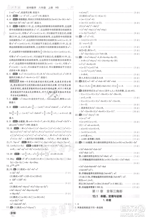 开明出版社2021少年班初中数学八年级上册华师大版参考答案