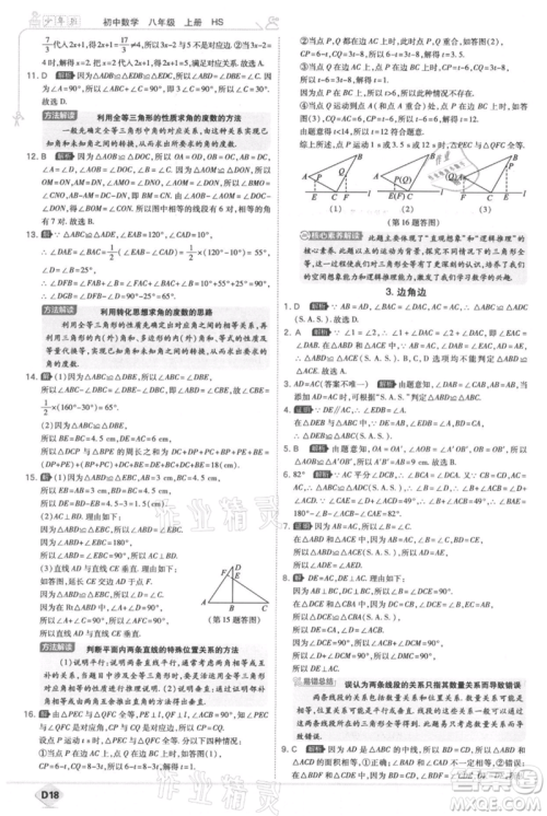 开明出版社2021少年班初中数学八年级上册华师大版参考答案