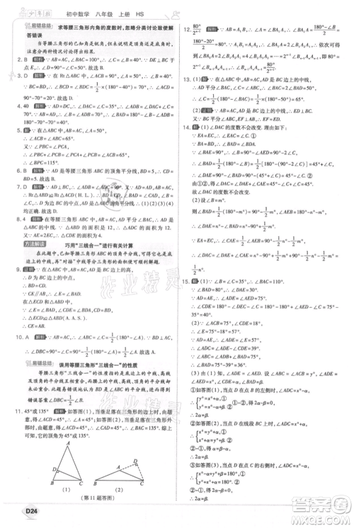开明出版社2021少年班初中数学八年级上册华师大版参考答案