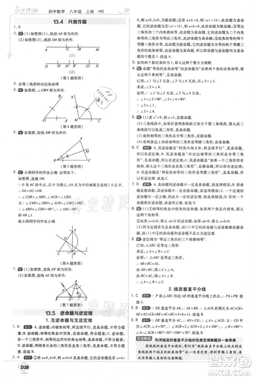 开明出版社2021少年班初中数学八年级上册华师大版参考答案
