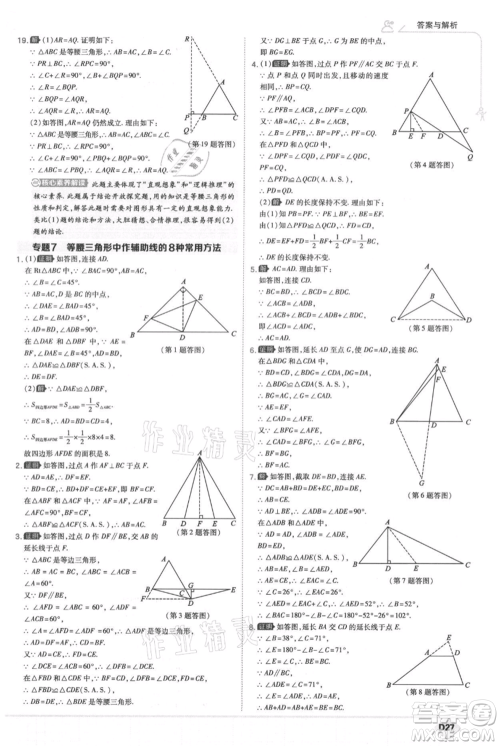 开明出版社2021少年班初中数学八年级上册华师大版参考答案
