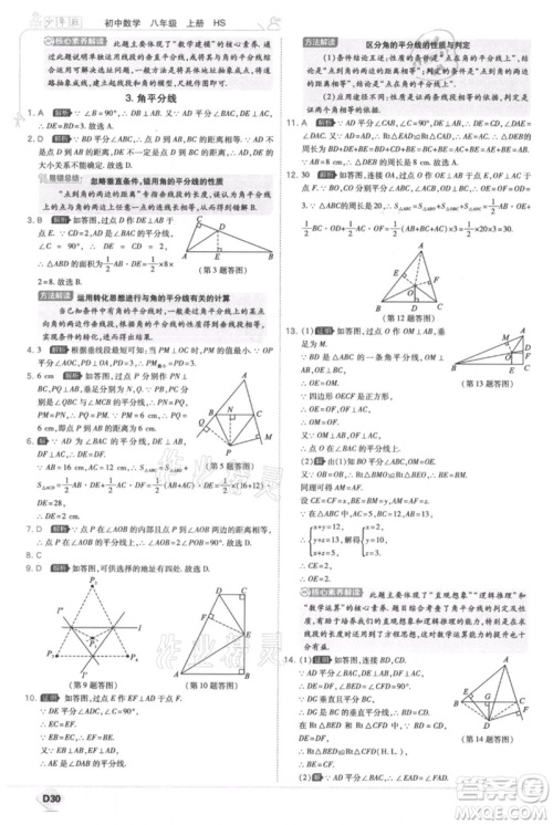 开明出版社2021少年班初中数学八年级上册华师大版参考答案