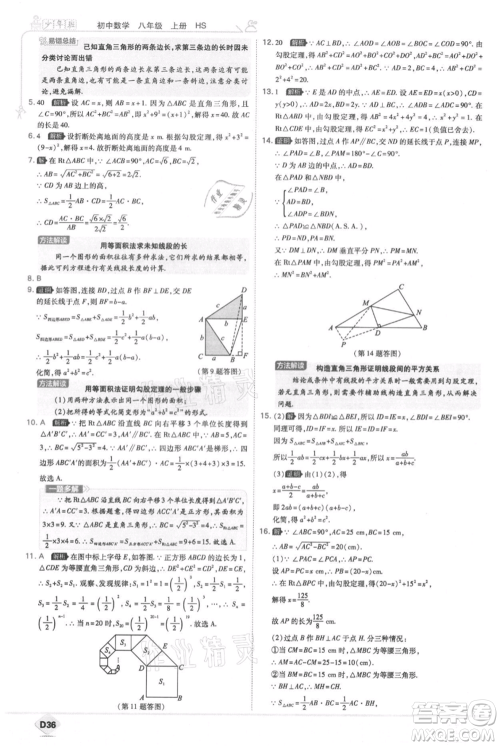 开明出版社2021少年班初中数学八年级上册华师大版参考答案