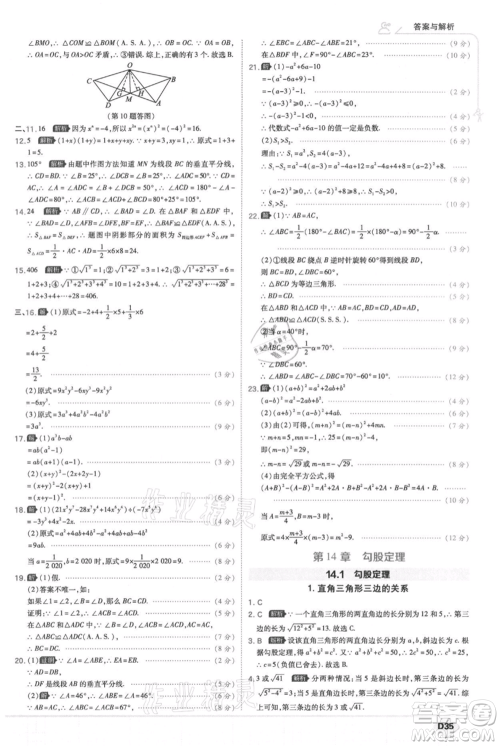 开明出版社2021少年班初中数学八年级上册华师大版参考答案