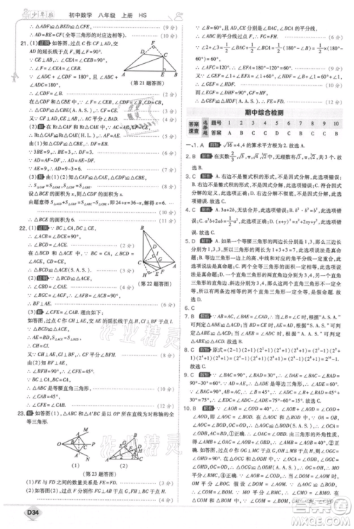 开明出版社2021少年班初中数学八年级上册华师大版参考答案