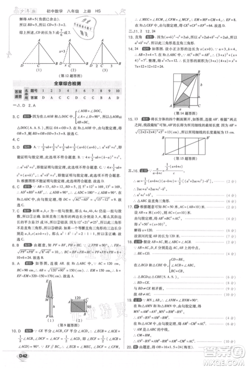 开明出版社2021少年班初中数学八年级上册华师大版参考答案