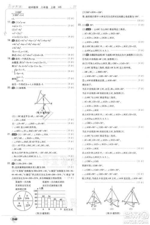 开明出版社2021少年班初中数学八年级上册华师大版参考答案