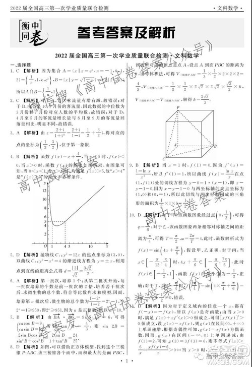 天舟高考2022届高三第一次学业质量联合检测文科数学试题及答案