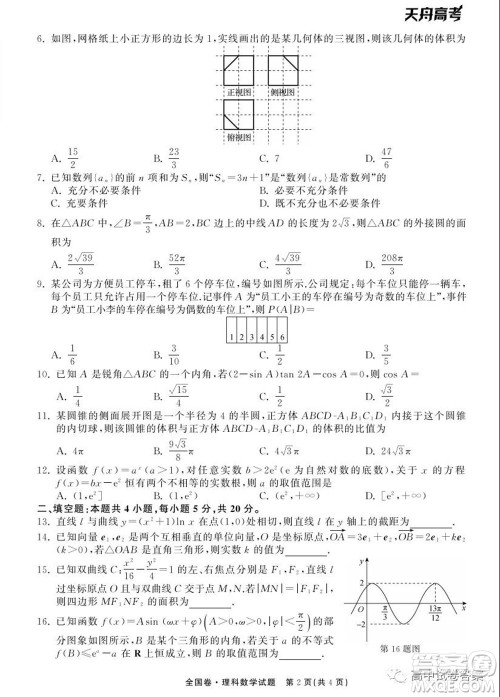 天舟高考2022届高三第一次学业质量联合检测理科数学试题及答案