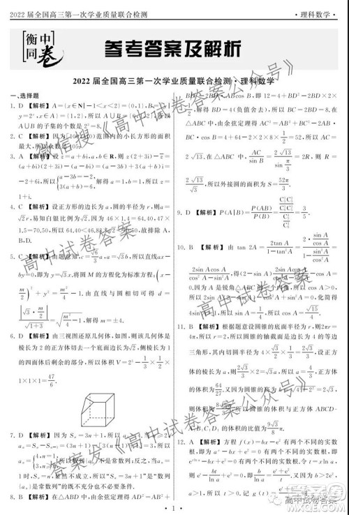 天舟高考2022届高三第一次学业质量联合检测理科数学试题及答案