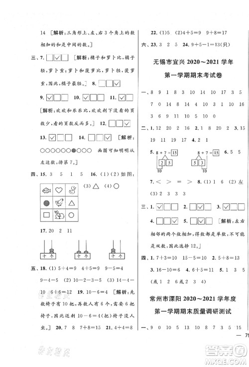 云南美术出版社2021同步跟踪全程检测及各地期末试卷精选一年级数学上册苏教版答案