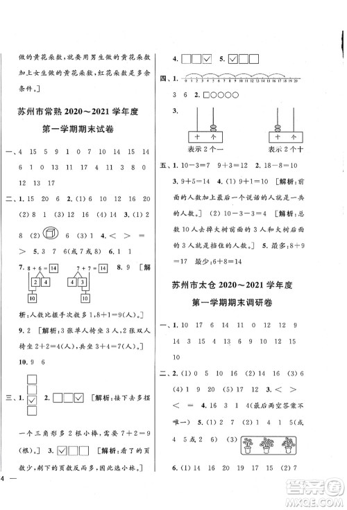 云南美术出版社2021同步跟踪全程检测及各地期末试卷精选一年级数学上册苏教版答案
