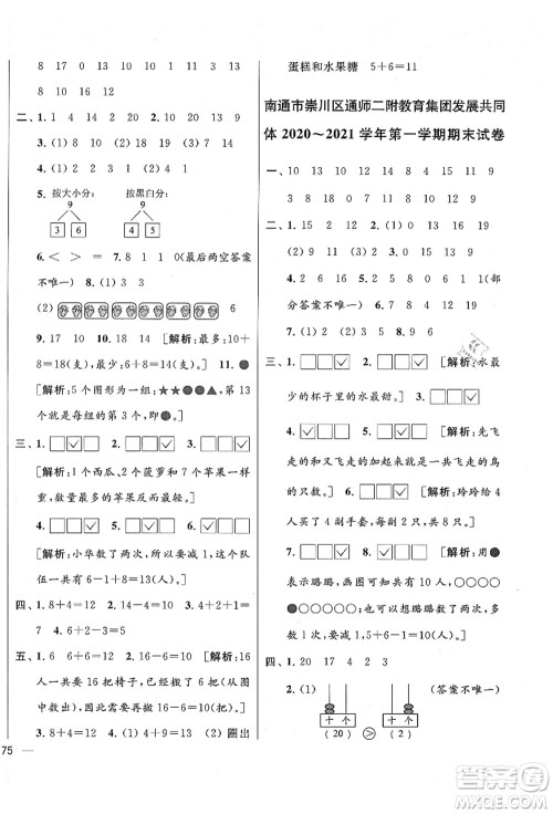 云南美术出版社2021同步跟踪全程检测及各地期末试卷精选一年级数学上册苏教版答案
