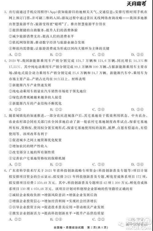 天舟高考2022届高三第一次学业质量联合检测思想政治试题及答案 天舟高考2022届高三第一次学业质量联合检测思想政治试题及答案
