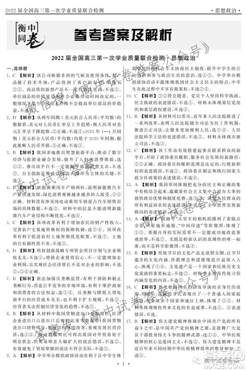 天舟高考2022届高三第一次学业质量联合检测思想政治试题及答案 天舟高考2022届高三第一次学业质量联合检测思想政治试题及答案