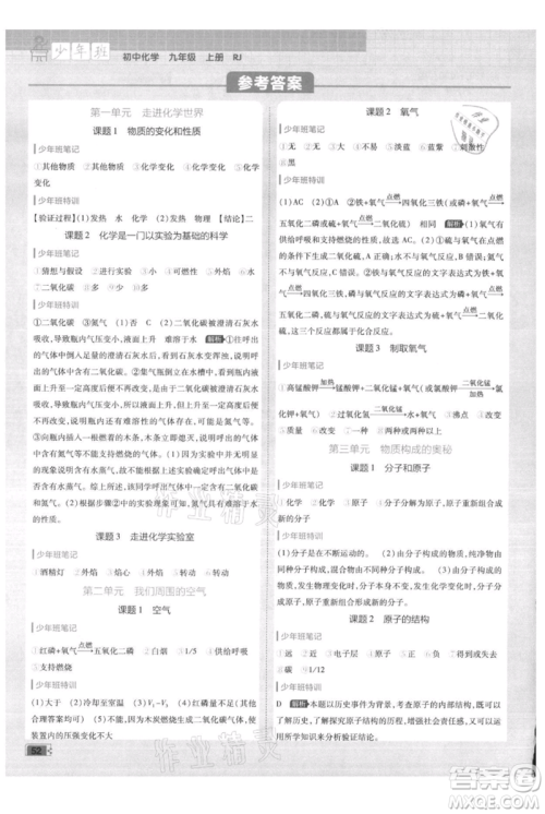 开明出版社2021少年班初中化学九年级上册人教版参考答案