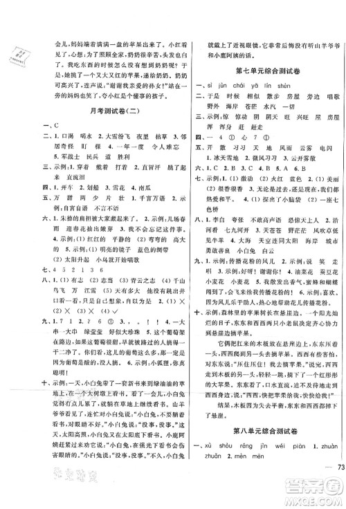 云南美术出版社2021同步跟踪全程检测及各地期末试卷精选二年级语文上册人教版答案 云南美术出版社2021同步跟踪全程检测及各地期末试卷精选二年级语文上册人教版答案