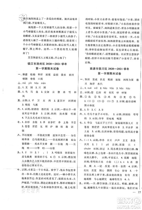 云南美术出版社2021同步跟踪全程检测及各地期末试卷精选二年级语文上册人教版答案 云南美术出版社2021同步跟踪全程检测及各地期末试卷精选二年级语文上册人教版答案