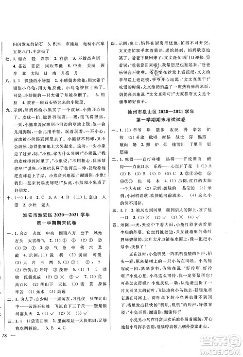 云南美术出版社2021同步跟踪全程检测及各地期末试卷精选二年级语文上册人教版答案 云南美术出版社2021同步跟踪全程检测及各地期末试卷精选二年级语文上册人教版答案