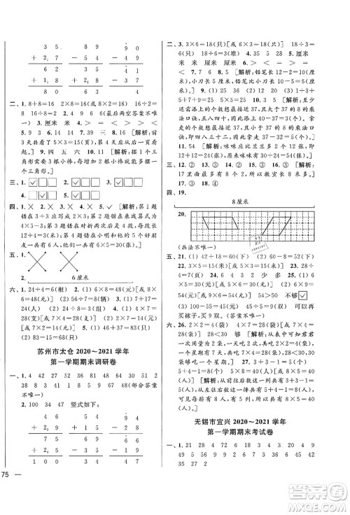 云南美术出版社2021同步跟踪全程检测及各地期末试卷精选二年级数学上册苏教版答案
