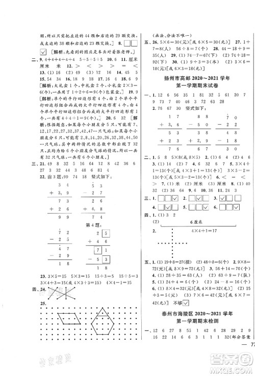 云南美术出版社2021同步跟踪全程检测及各地期末试卷精选二年级数学上册苏教版答案