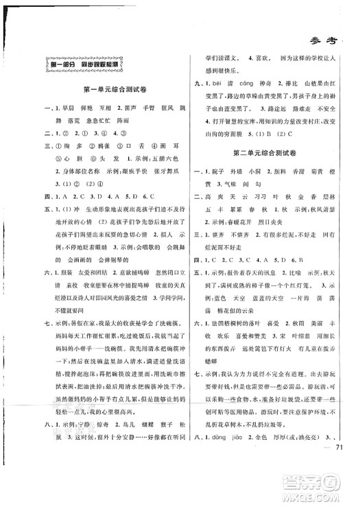 云南美术出版社2021同步跟踪全程检测及各地期末试卷精选三年级语文上册人教版答案 云南美术出版社2021同步跟踪全程检测及各地期末试卷精选三年级语文上册人教版答案