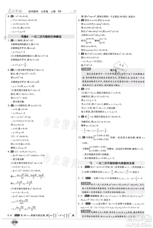 开明出版社2021少年班初中数学九年级上册北师大版参考答案 开明出版社2021少年班初中数学九年级上册北师大版参考答案