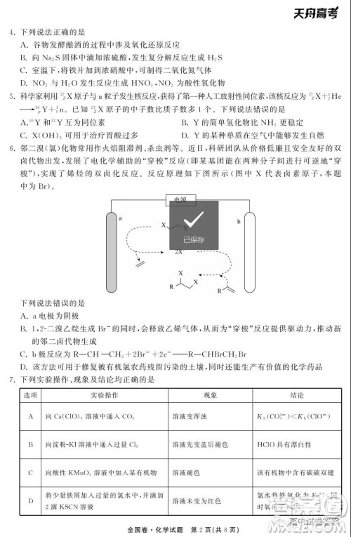 天舟高考2022届高三第一次学业质量联合检测化学试题及答案 天舟高考2022届高三第一次学业质量联合检测化学试题及答案