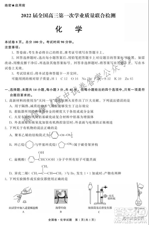 天舟高考2022届高三第一次学业质量联合检测化学试题及答案 天舟高考2022届高三第一次学业质量联合检测化学试题及答案