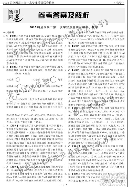 天舟高考2022届高三第一次学业质量联合检测化学试题及答案 天舟高考2022届高三第一次学业质量联合检测化学试题及答案