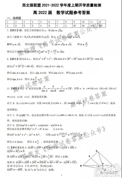 西北狼联盟2021-2022学年度上期开学质量检测数学试题及答案 西北狼联盟2021-2022学年度上期开学质量检测数学试题及答案