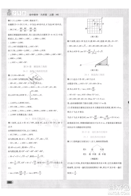 开明出版社2021少年班初中数学九年级上册华师大版参考答案
