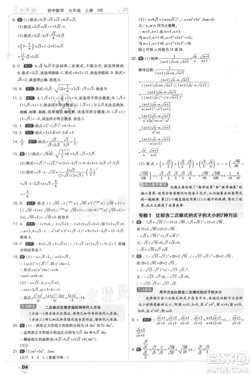 开明出版社2021少年班初中数学九年级上册华师大版参考答案