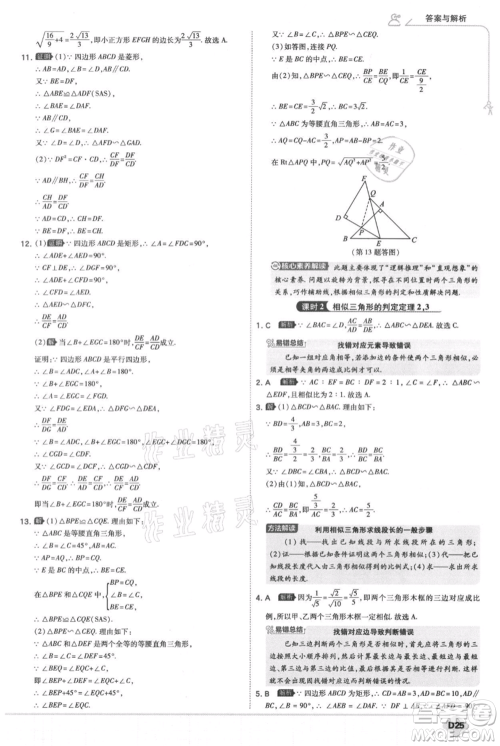 开明出版社2021少年班初中数学九年级上册华师大版参考答案