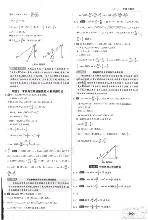 开明出版社2021少年班初中数学九年级上册华师大版参考答案