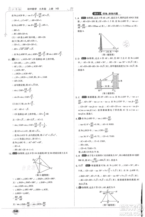 开明出版社2021少年班初中数学九年级上册华师大版参考答案