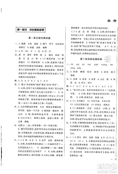云南美术出版社2021同步跟踪全程检测及各地期末试卷精选四年级语文上册人教版答案