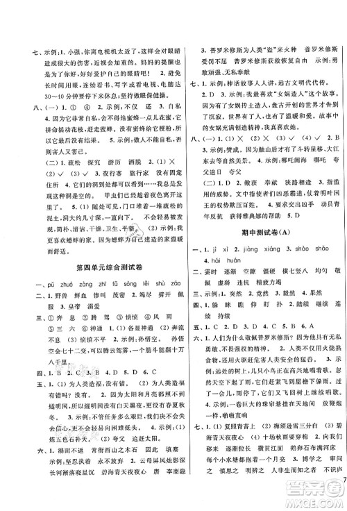 云南美术出版社2021同步跟踪全程检测及各地期末试卷精选四年级语文上册人教版答案