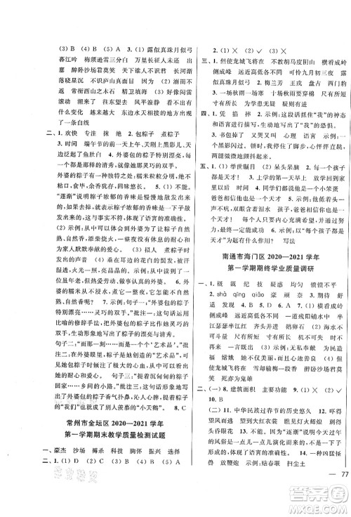 云南美术出版社2021同步跟踪全程检测及各地期末试卷精选四年级语文上册人教版答案