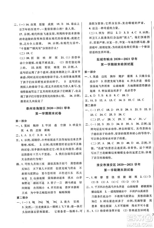 云南美术出版社2021同步跟踪全程检测及各地期末试卷精选四年级语文上册人教版答案