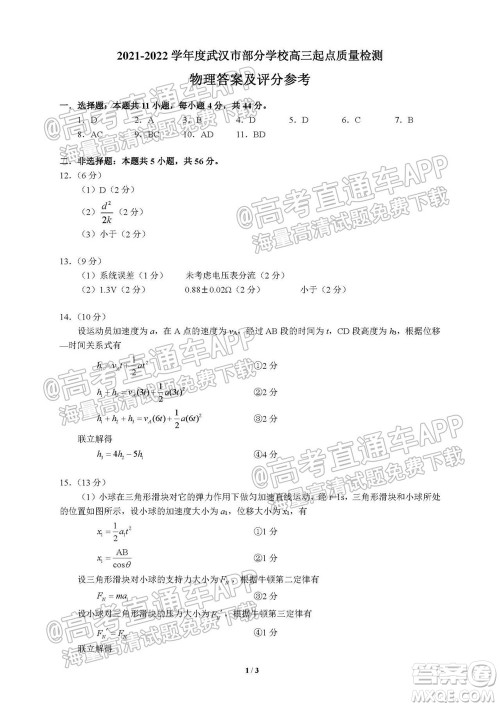 2021-2022学年度武汉市部分学校高三起点质量检测物理试卷及答案