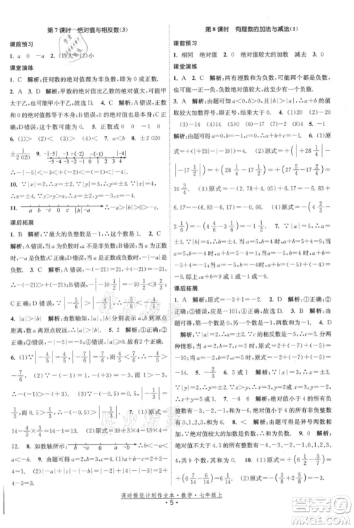 江苏人民出版社2021课时提优计划作业本七年级上册数学苏科版参考答案