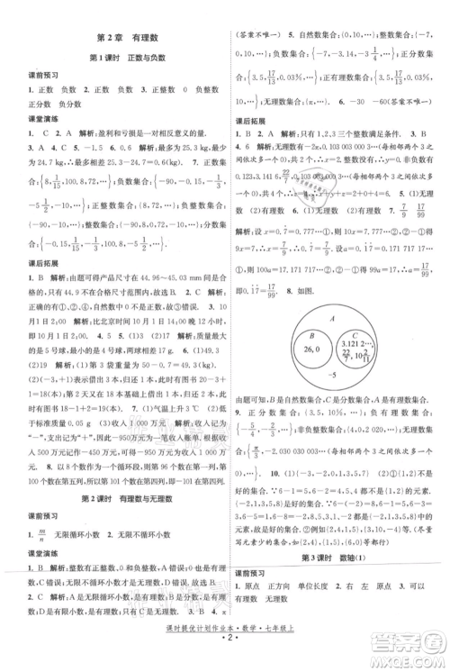 江苏人民出版社2021课时提优计划作业本七年级上册数学苏科版参考答案